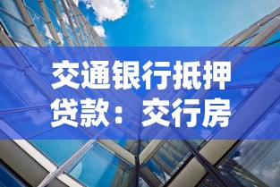 交通银行抵押贷款：交行房产抵押贷款如何申请