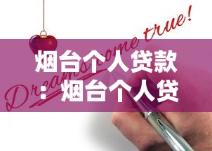 烟台个人贷款：烟台个人贷款申请条件有哪些