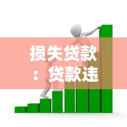 损失贷款：贷款违约如何降低经济损失
