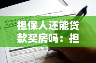 担保人还能贷款买房吗：担任担保人后能否申请房贷