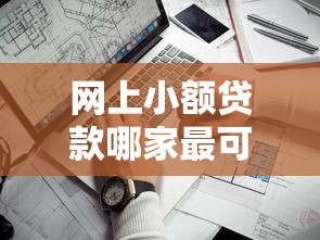 网上小额贷款哪家最可靠：2025年哪些网贷平台安全又靠谱