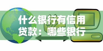 什么银行有信用贷款：哪些银行提供信用贷款