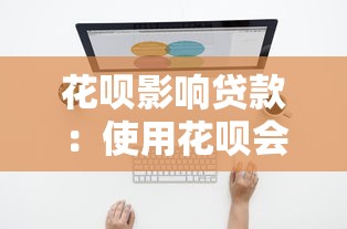 花呗影响贷款：使用花呗会影响个人征信吗