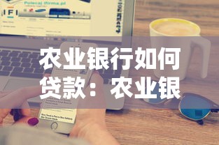 农业银行如何贷款：农业银行个人贷款条件有哪些