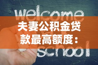夫妻公积金贷款最高额度：双职工家庭公积金可贷上限是多少？