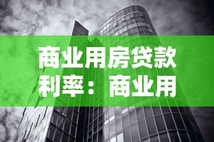 商业用房贷款利率：商业用房贷款现行利率是多少？