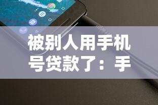 被别人用手机号贷款了：手机号被盗用贷款该如何处理