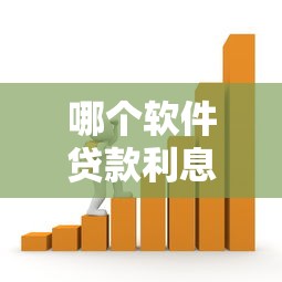 哪个软件贷款利息低：2025年哪些借款平台利率最低