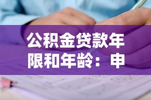 公积金贷款年限和年龄：申请公积金贷款最多能贷多少年