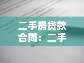 二手房贷款合同：二手房按揭协议有哪些注意事项