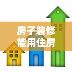 房子装修能用住房公积金贷款吗：住房公积金能否贷款用于装修房屋