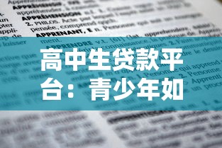 高中生贷款平台：青少年如何安全申请教育资金