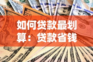 如何贷款最划算：贷款省钱攻略有哪些