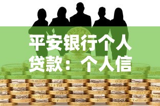 平安银行个人贷款：个人信贷如何申请平安银行服务