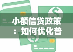 小额信贷政策：如何优化普惠金融贷款扶持措施
