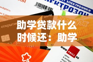 助学贷款什么时候还：助学贷款还款时间规定