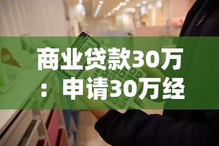商业贷款30万：申请30万经营贷需要哪些条件