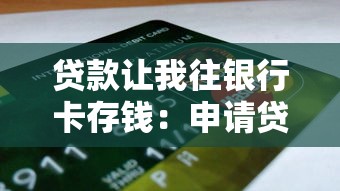 贷款让我往银行卡存钱：申请贷款为何要求预存资金到卡里