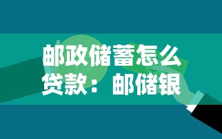 邮政储蓄怎么贷款：邮储银行贷款申请流程有哪些