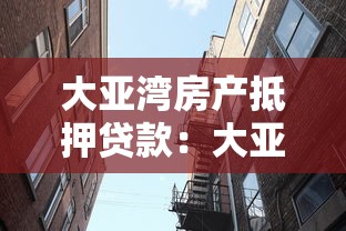 大亚湾房产抵押贷款：大亚湾房产如何办理抵押贷款