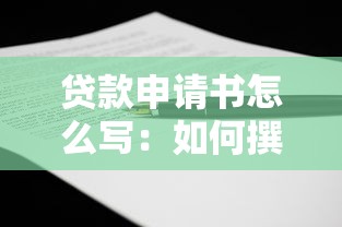 贷款申请书怎么写：如何撰写贷款申请书