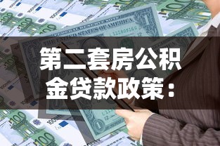 第二套房公积金贷款政策：二套房公积金贷款条件有哪些