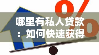 哪里有私人贷款：如何快速获得个人借款渠道