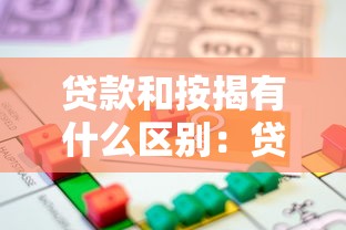 贷款和按揭有什么区别：贷款与按揭有何不同之处