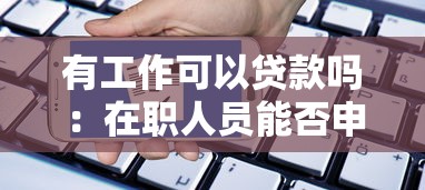 有工作可以贷款吗：在职人员能否申请贷款