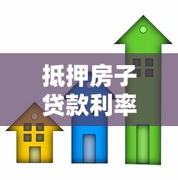 抵押房子贷款利率多少：房产抵押贷款最新利率是多少