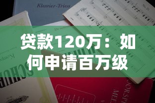 贷款120万：如何申请百万级大额个人贷款