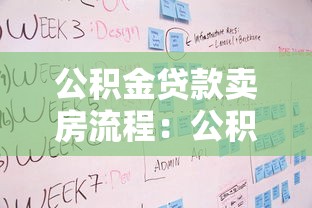公积金贷款卖房流程：公积金贷款卖房具体步骤如何操作