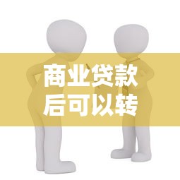 商业贷款后可以转公积金贷款吗：商业贷款能否转为公积金贷款