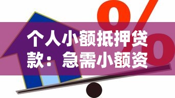个人小额抵押贷款：急需小额资金如何快速办理抵押贷款