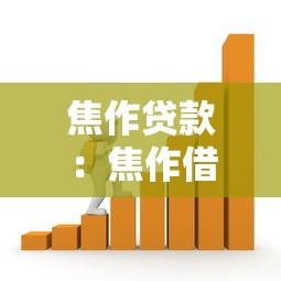 焦作贷款：焦作借贷陷阱如何识别？