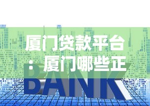 厦门贷款平台：厦门哪些正规贷款平台利率低