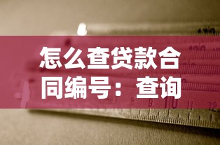 怎么查贷款合同编号：查询房贷合同编号的方法有哪些