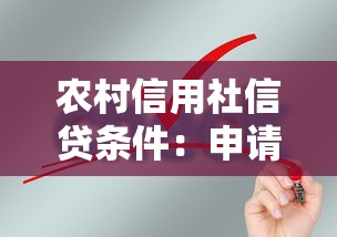 农村信用社信贷条件：申请农村信用社贷款需要满足哪些要求