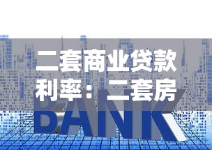 二套商业贷款利率：二套房商业贷款利息是多少