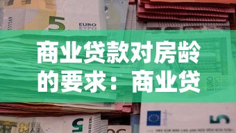 商业贷款对房龄的要求：商业贷款房龄上限是多少年