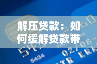 解压贷款：如何缓解贷款带来的经济压力