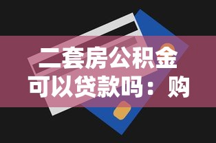 二套房公积金可以贷款吗：购买二套房能否申请公积金贷款