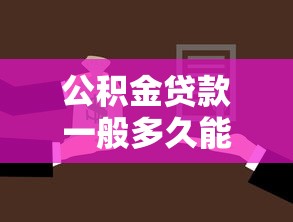公积金贷款一般多久能放款：公积金贷款审批后多久到账