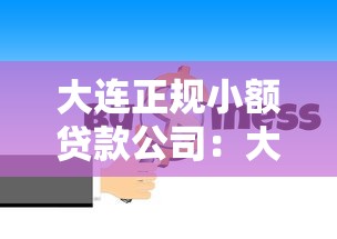 大连正规小额贷款公司：大连小贷公司评级结果如何查询
