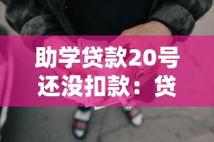 助学贷款20号还没扣款：贷款未按期扣款是何原因