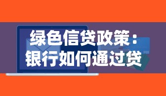 绿色信贷政策：银行如何通过贷款支持环保产业发展