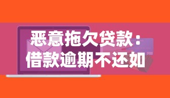 恶意拖欠贷款：借款逾期不还如何追责