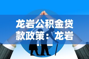 龙岩公积金贷款政策：龙岩多子女家庭公积金贷款额度