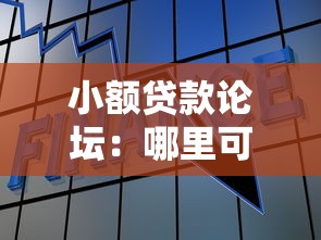 小额贷款论坛：哪里可以讨论短期借款经验