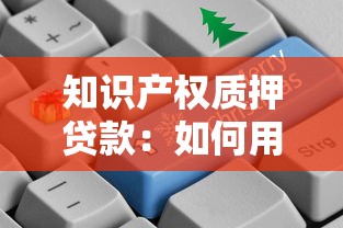 知识产权质押贷款：如何用专利获取资金支持